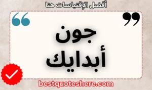 نص رسومي لصفحة اقتباسات جون أبدايك يتضمن اسمه وكلمة "اقتباسات" .