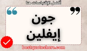 نص رسومي لصفحة اقتباسات جون إيفلين يتضمن اسمه وكلمة "اقتباسات" .