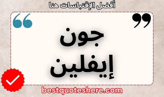 جون إيفلين