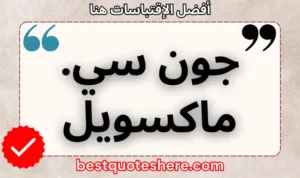 نص رسومي لصفحة اقتباسات جون سي. ماكسويل يتضمن اسمه وكلمة "اقتباسات" .