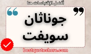 نص رسومي لصفحة اقتباسات جوناثان سويفت يتضمن اسمه وكلمة "اقتباسات" .
