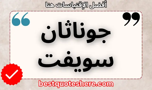 جوناثان سويفت