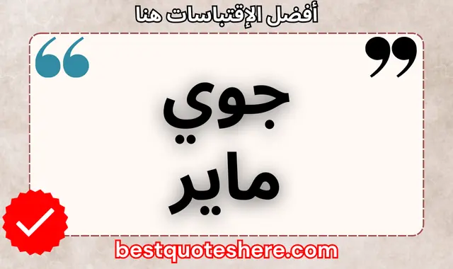 جويس ماير