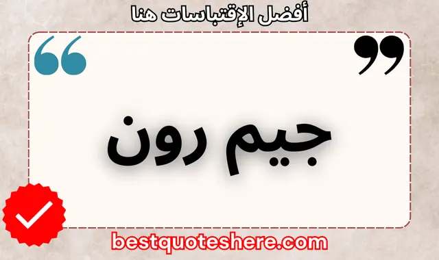 جيم رون