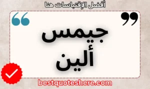 نص رسومي لصفحة اقتباسات جيمس ألين يتضمن اسمه وكلمة "اقتباسات" .