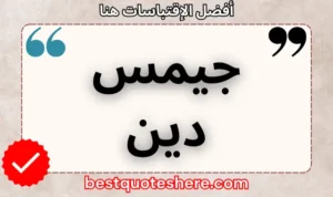 نص رسومي لصفحة اقتباسات جيمس دين يتضمن اسمه وكلمة "اقتباسات" .