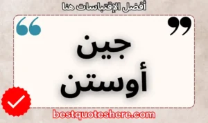نص رسومي لصفحة اقتباسات جين أوستن يتضمن اسمه وكلمة "اقتباسات" .