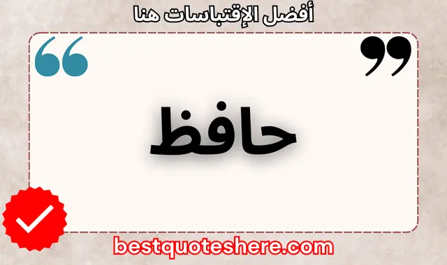 حافظ