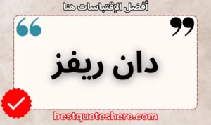 نص رسومي لصفحة اقتباسات دان ريفز يتضمن اسمه وكلمة "اقتباسات" .