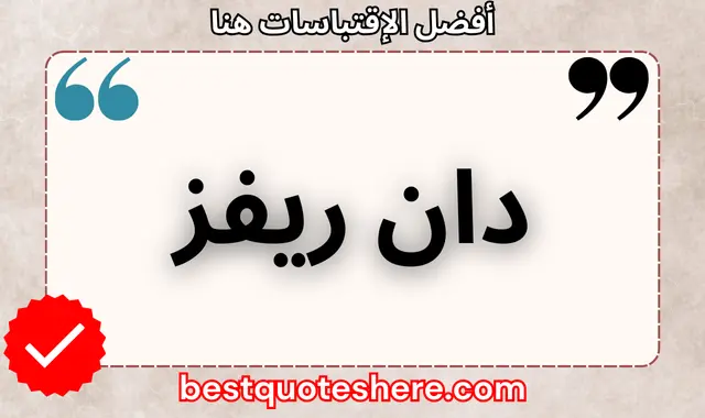 دان ريفز