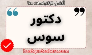 نص رسومي لصفحة اقتباسات دكتور سوس يتضمن اسمه وكلمة "اقتباسات" .