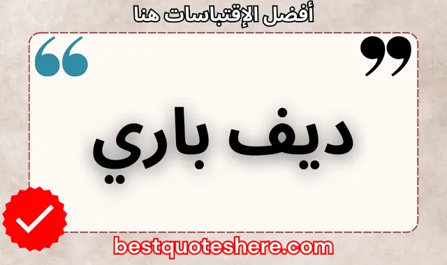 ديف باري