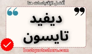 نص رسومي لصفحة اقتباسات ديفيد تايسون يتضمن اسمه وكلمة "اقتباسات" .