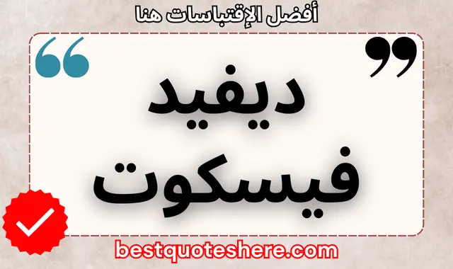 ديفيد فيسكوت