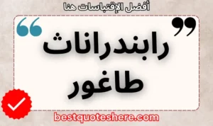 نص رسومي لصفحة اقتباسات رابندراناث طاغور يتضمن اسمه وكلمة "اقتباسات" .