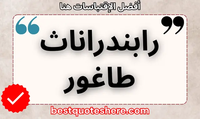 روبندرونات طاغور