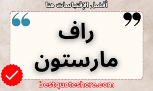 نص رسومي لصفحة اقتباسات راف مارستون يتضمن اسمه وكلمة "اقتباسات" .