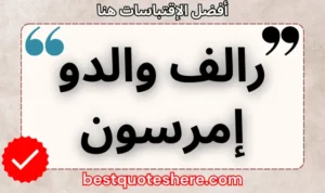 نص رسومي لصفحة اقتباسات رالف والدو إمرسون يتضمن اسمه وكلمة "اقتباسات" .