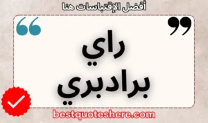 نص رسومي لصفحة اقتباسات راي برادبري يتضمن اسمه وكلمة "اقتباسات" .