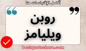 نص رسومي لصفحة اقتباسات روبن ويليامز يتضمن اسمه وكلمة "اقتباسات" .