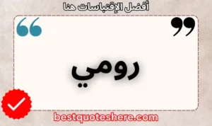 نص رسومي لصفحة اقتباسات رومي يتضمن اسمه وكلمة "اقتباسات" .
