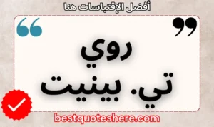 نص رسومي لصفحة اقتباسات روي تي. بينيت يتضمن اسمه وكلمة "اقتباسات" .