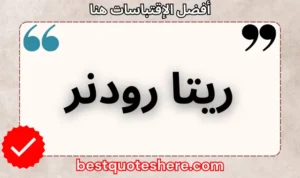 نص رسومي لصفحة اقتباسات ريتا رودنر يتضمن اسمه وكلمة "اقتباسات" .