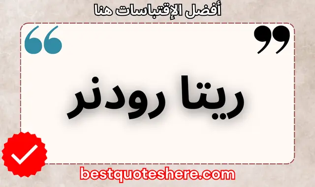 ريتا رودنر