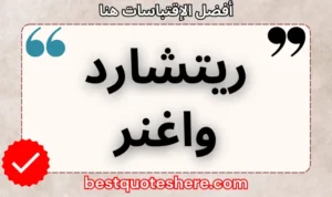 نص رسومي لصفحة اقتباسات ريتشارد واغنر يتضمن اسمه وكلمة "اقتباسات" .