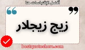 نص رسومي لصفحة اقتباسات زيج زيجلار يتضمن اسمه وكلمة "اقتباسات" .