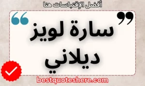 نص رسومي لصفحة اقتباسات سارة لويز ديلاني يتضمن اسمه وكلمة "اقتباسات" .