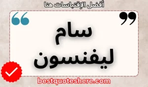 نص رسومي لصفحة اقتباسات سام ليفنسون يتضمن اسمه وكلمة "اقتباسات" .