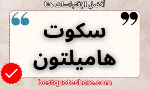 نص رسومي لصفحة اقتباسات سكوت هاميلتون يتضمن اسمه وكلمة "اقتباسات" .