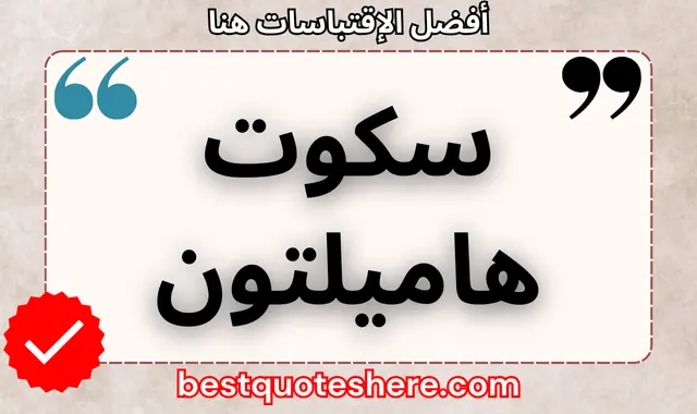 سكوت هاميلتون