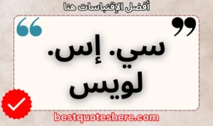 نص رسومي لصفحة اقتباسات سي. إس. لويس يتضمن اسمه وكلمة "اقتباسات" .
