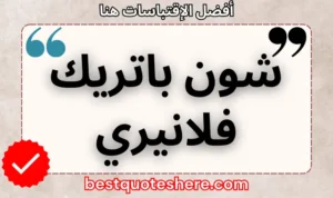 نص رسومي لصفحة اقتباسات شون باتريك فلانيري يتضمن اسمه وكلمة "اقتباسات" .