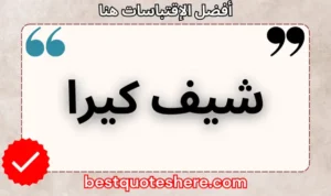 نص رسومي لصفحة اقتباسات شيف كيرا يتضمن اسمه وكلمة "اقتباسات" .