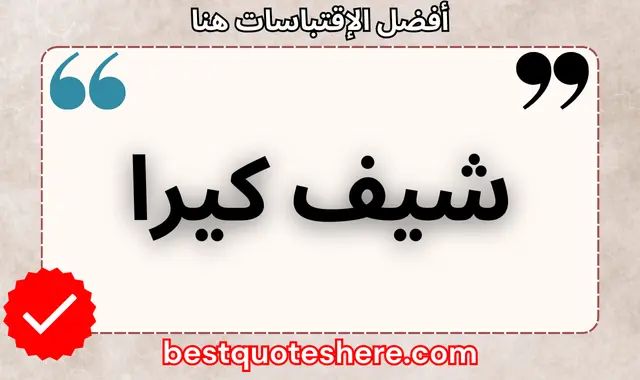 شيف كيرا