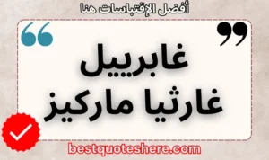 نص رسومي لصفحة اقتباسات غابرييل غارثيا ماركيز يتضمن اسمه وكلمة "اقتباسات" .