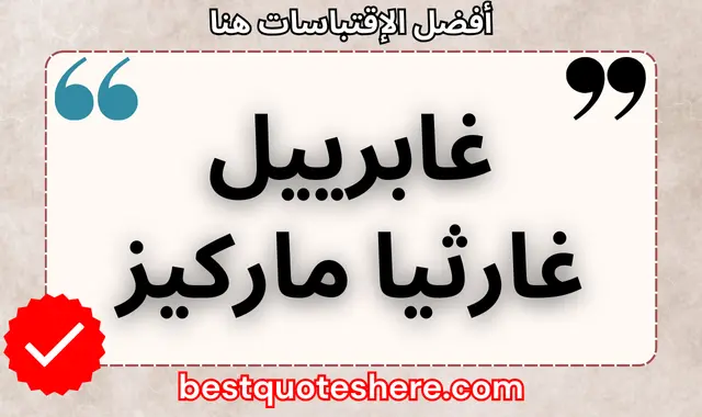 غابرييل غارثيا ماركيز