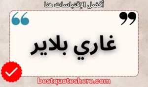 نص رسومي لصفحة اقتباسات غاري بلاير يتضمن اسمه وكلمة "اقتباسات" .