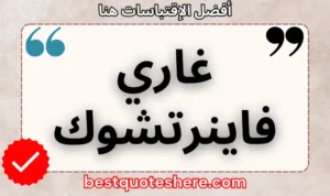 نص رسومي لصفحة اقتباسات غاري فاينرتشوك يتضمن اسمه وكلمة "اقتباسات" .