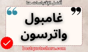 نص رسومي لصفحة اقتباسات غامبول واترسون يتضمن اسمه وكلمة "اقتباسات" .