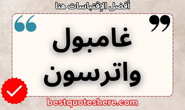 غامبول واترسون