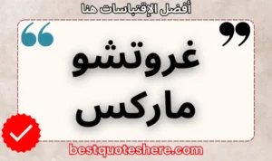 نص رسومي لصفحة اقتباسات غروتشو ماركس يتضمن اسمه وكلمة "اقتباسات" .