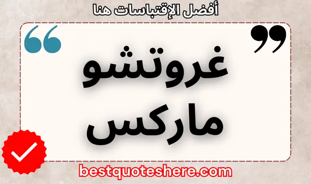 غروتشو ماركس