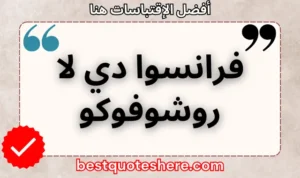 نص رسومي لصفحة اقتباسات فرانسوا دي لا روشوفوكو يتضمن اسمه وكلمة "اقتباسات" .