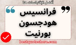 نص رسومي لصفحة اقتباسات فرانسيس هودجسون بورنيت يتضمن اسمه وكلمة "اقتباسات" .