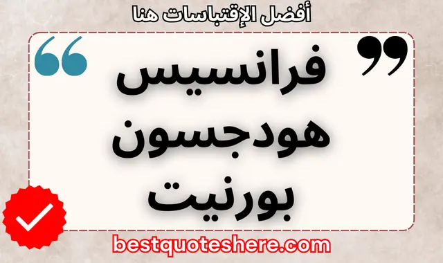 فرانسيس هودجسون بورنيت