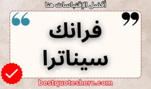 نص رسومي لصفحة اقتباسات فرانك سيناترا يتضمن اسمه وكلمة "اقتباسات" .